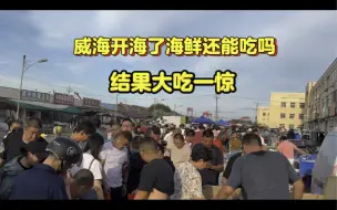 Download Video: 威海开海了，海鲜还能吃吗？结果大吃一惊