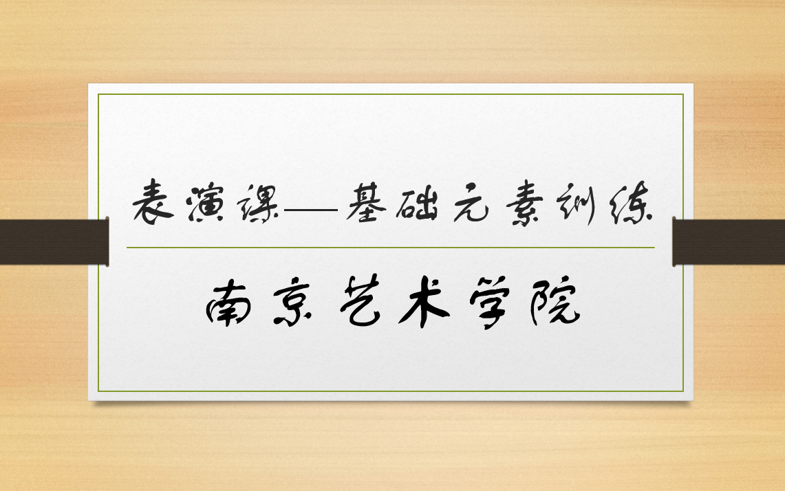 [图]【完】表演课——基础元素训练--南京艺术学院