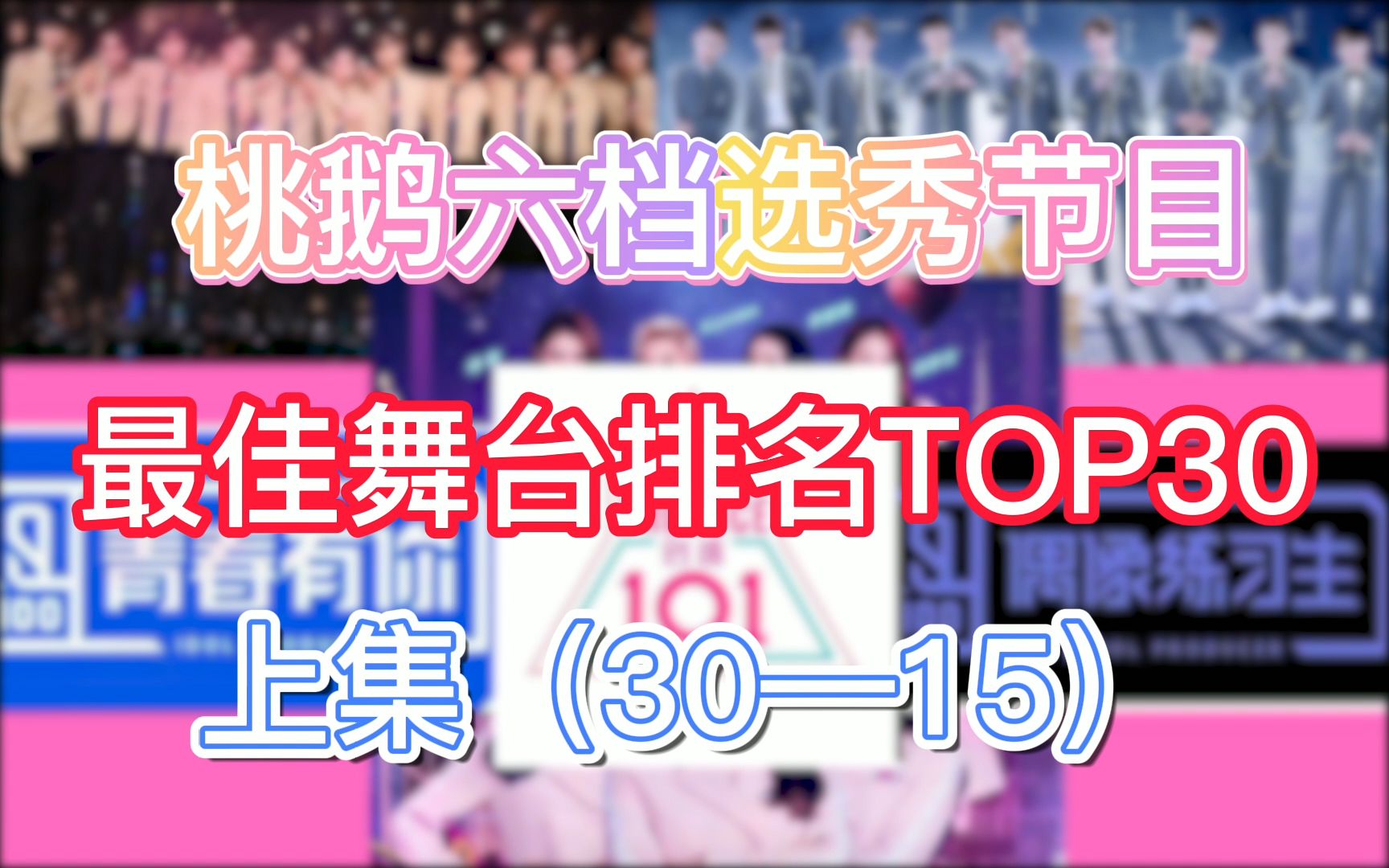 [图]【舞台排名】耗时两周！两百多场舞台！桃鹅选秀最佳公演舞台TOP30榜！（数据+个人向）