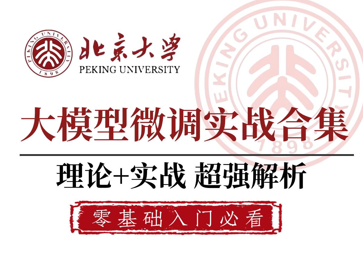 大模型干货教程看这一个就够了~2023年全网最硬核最全面的大模型公开课北大博士后AI技术专家卢菁博士授课|大模型微调 | ChatGLM | LangChain哔哩哔哩...