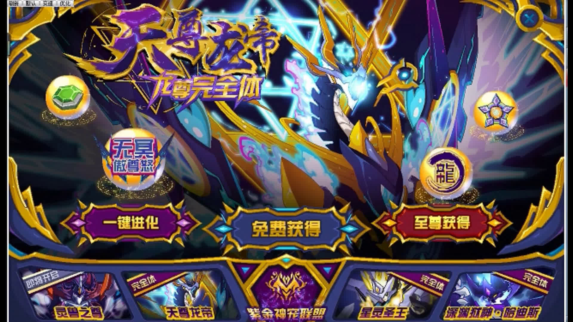 赛尔号天尊龙帝获取