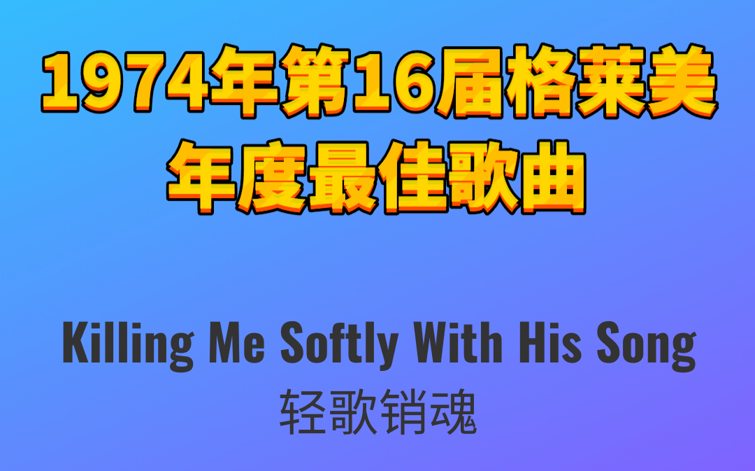 [图]1974年第16届格莱美年度最佳歌曲Killing Me Softly With His Song轻歌销魂-Roberta Flack罗贝塔·佛莱克