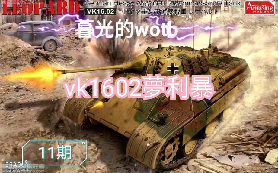 暮光的坦克世界闪击战,vk1602,德国轻坦必备哔哩哔哩bilibili