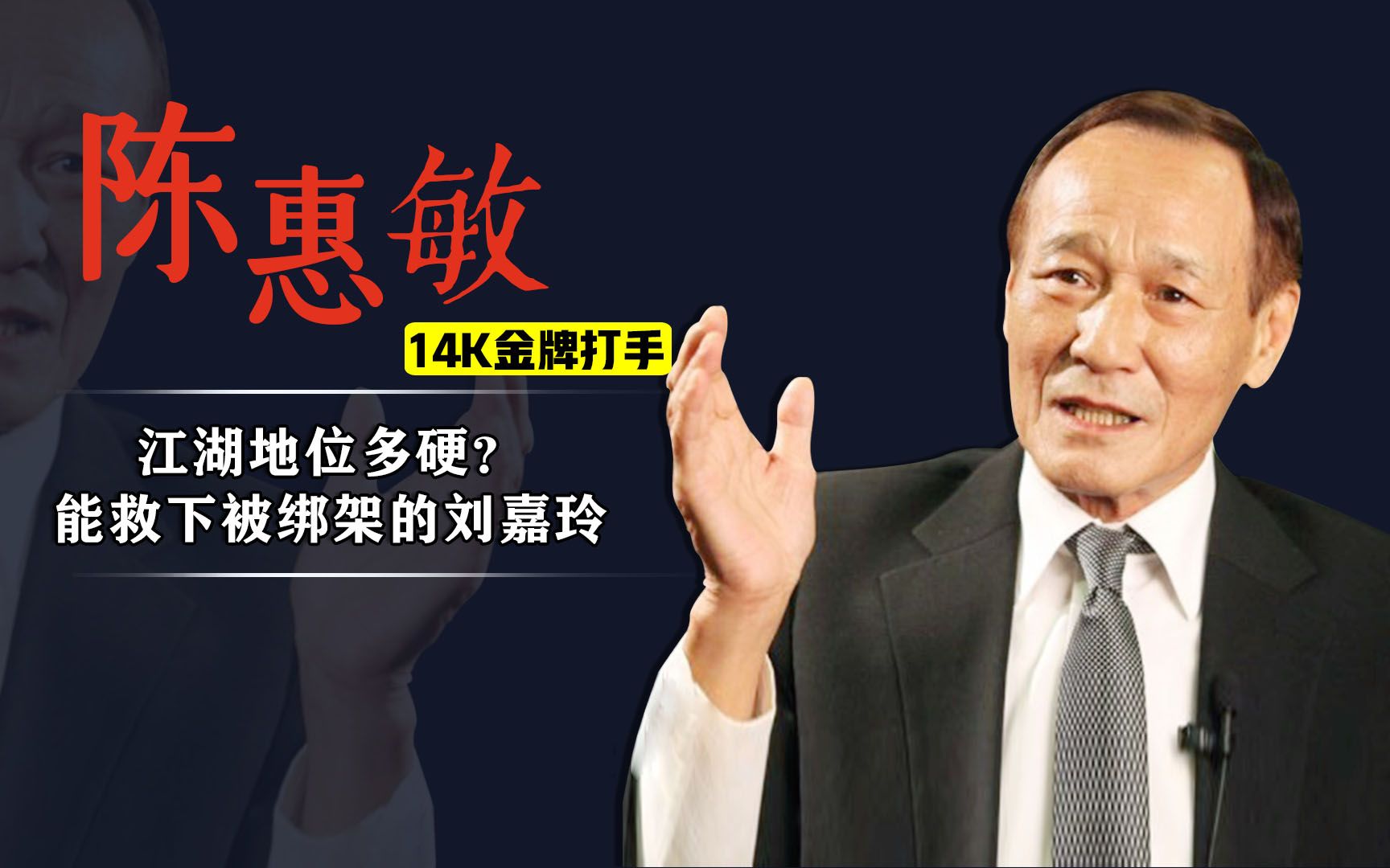 从解救刘嘉玲的江湖大哥到知名企业家,陈惠敏从黑到白用了六十年