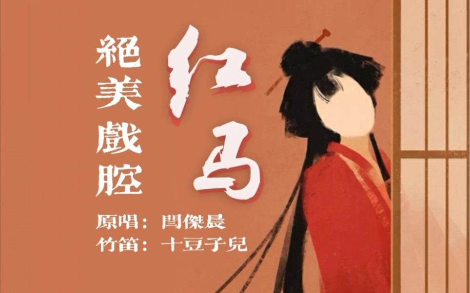 十豆子儿红马竹笛绝美戏腔我在江南撒把欢