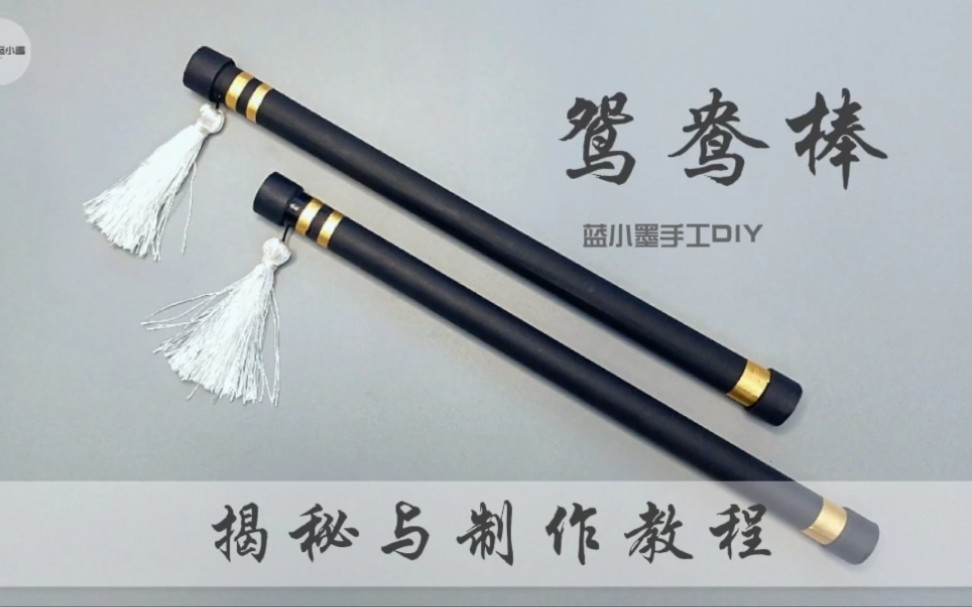 教手工又教魔术"鸳鸯棒"揭秘与制作教程