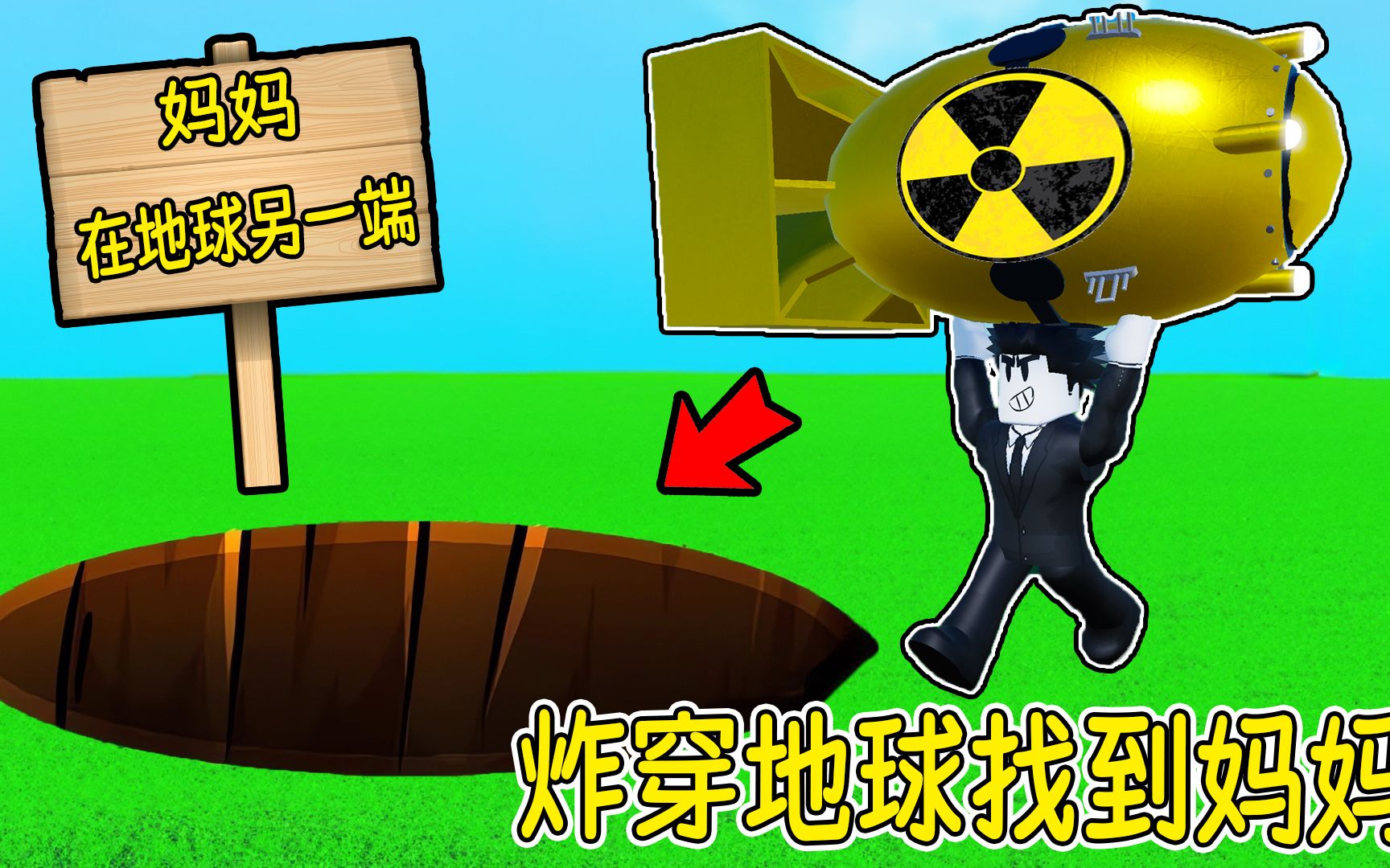 我妈妈离家出走了！我要炸穿地球来找到妈妈！ROBLOX
