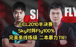 下载视频: ECL2010魔兽争霸 Sky Fly 完美多线练级，二本暴力TR