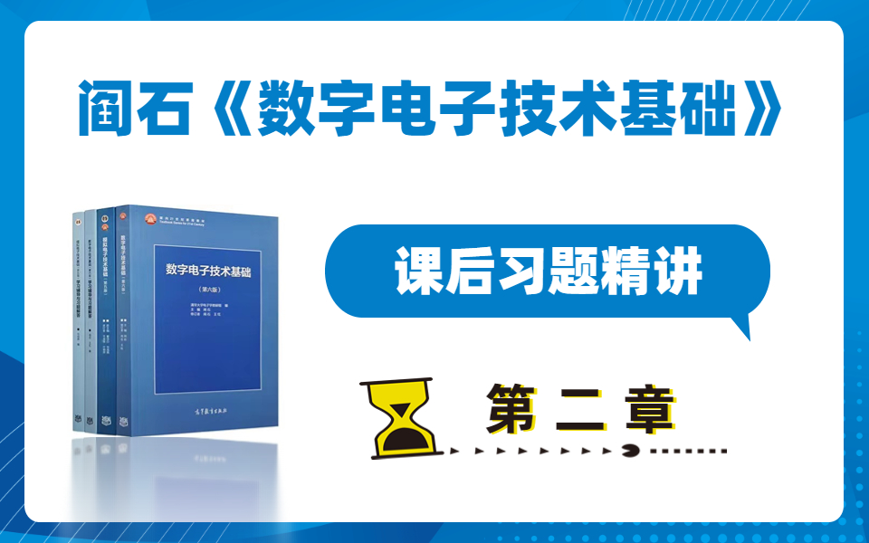 [图]阎石（第六版）《数字电子技术基础》【第2章】课后习题精讲！