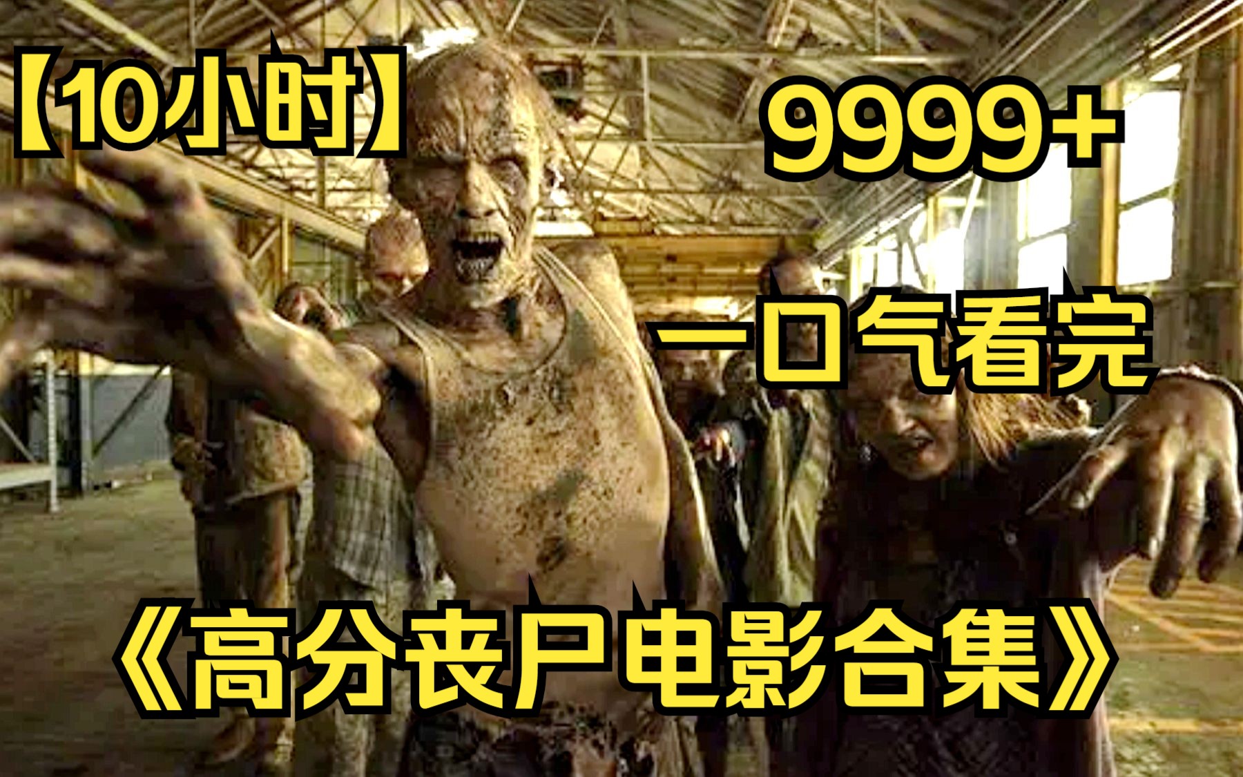 【10小时】一口气看完4K画质《高分丧尸电影合集》9999部,尸潮涌动,末日求生!那些你不能错过的丧尸电影!哔哩哔哩bilibili