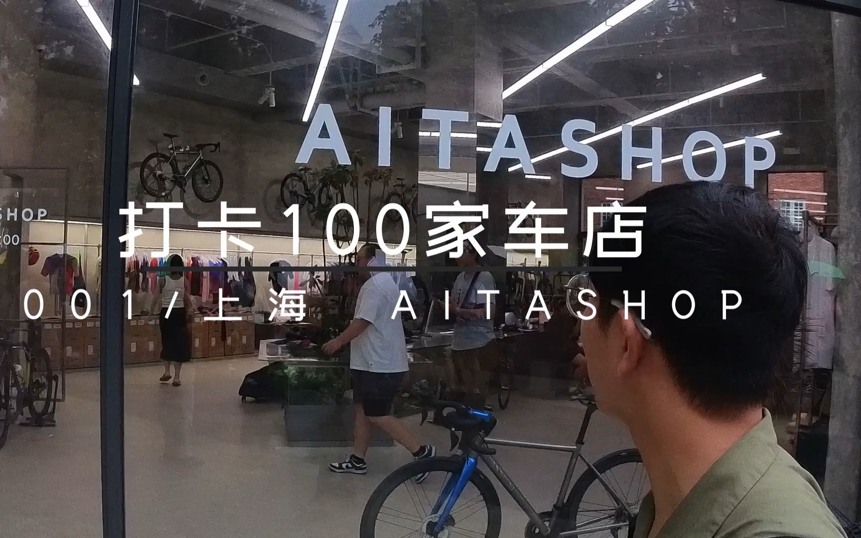 打卡100家自行车店001:上海独立车店AITASHOP哔哩哔哩bilibili