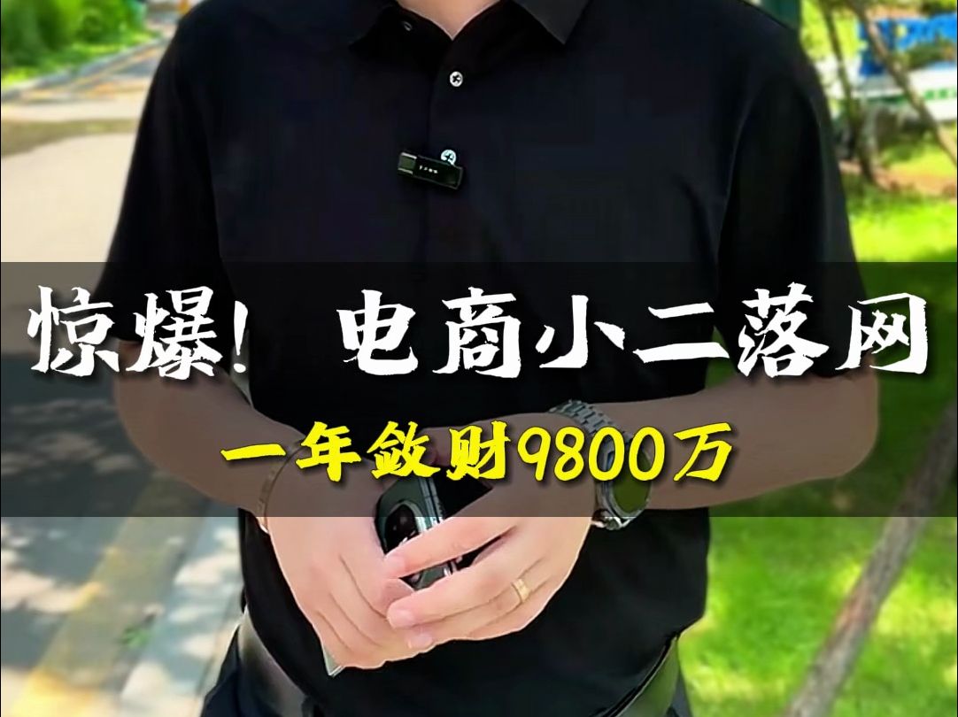 惊爆!电商小二落网一年敛财9800万