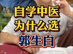 Download Video: 教中医的老师那么多，为什么要选择郭生白？