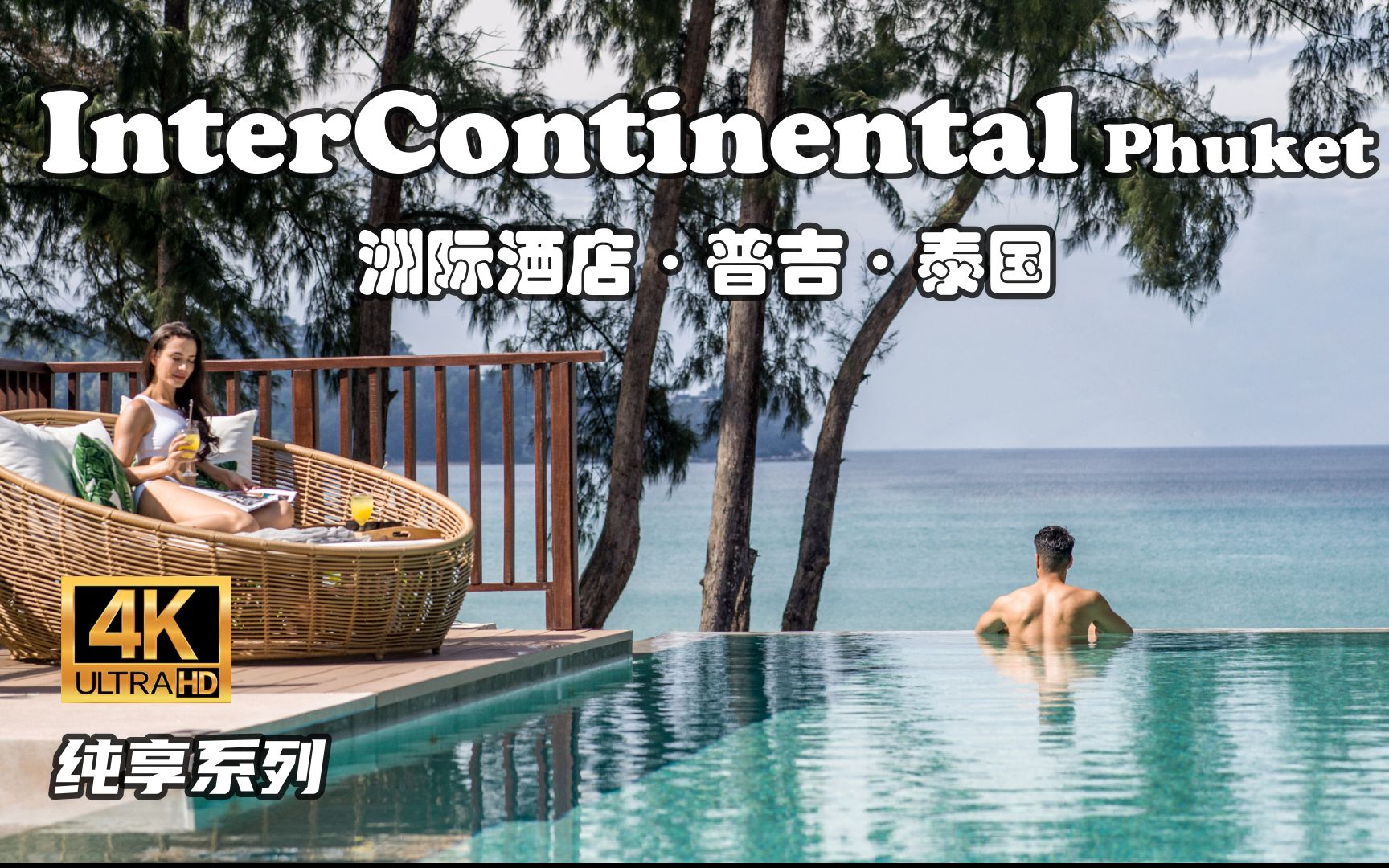 [图]【怡橙出品】【4K】泰国普吉洲际酒店InterContinental Phuket Resort Thailand 纯享系列