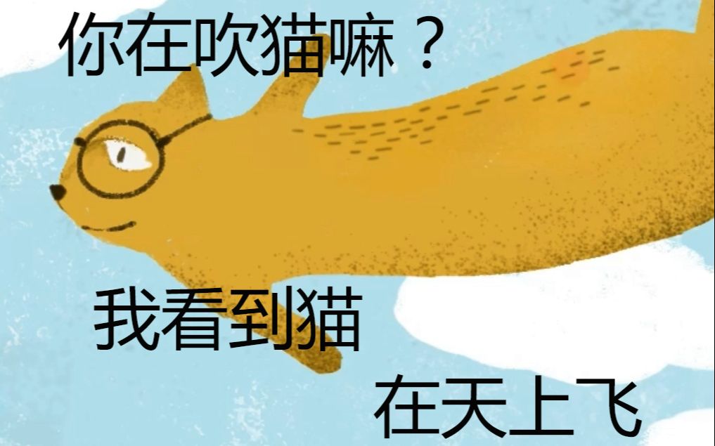 [图]做一只会飞的猫，爱一个不爱自己的人，没事谈傻女朋友，学个画画不好嘛