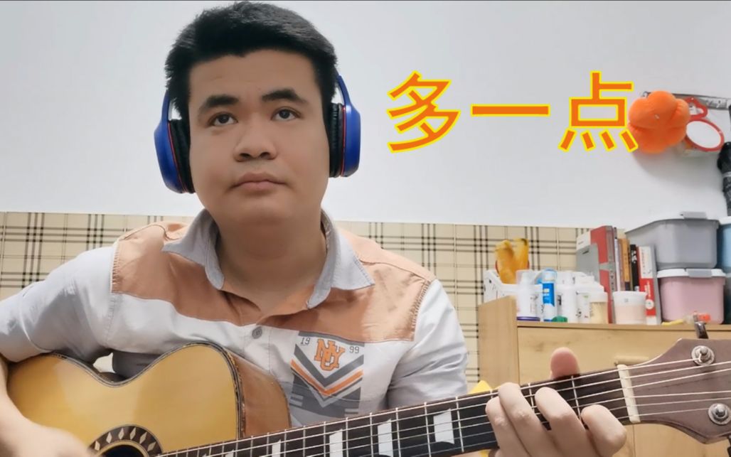 [图]电视剧《离岛特警》主题曲多一点吉他cover陈奕迅