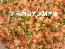 Download Video: 莲藕肉馅的调制，和详细的配料比例，这款馅，营养又好吃，推荐给大家