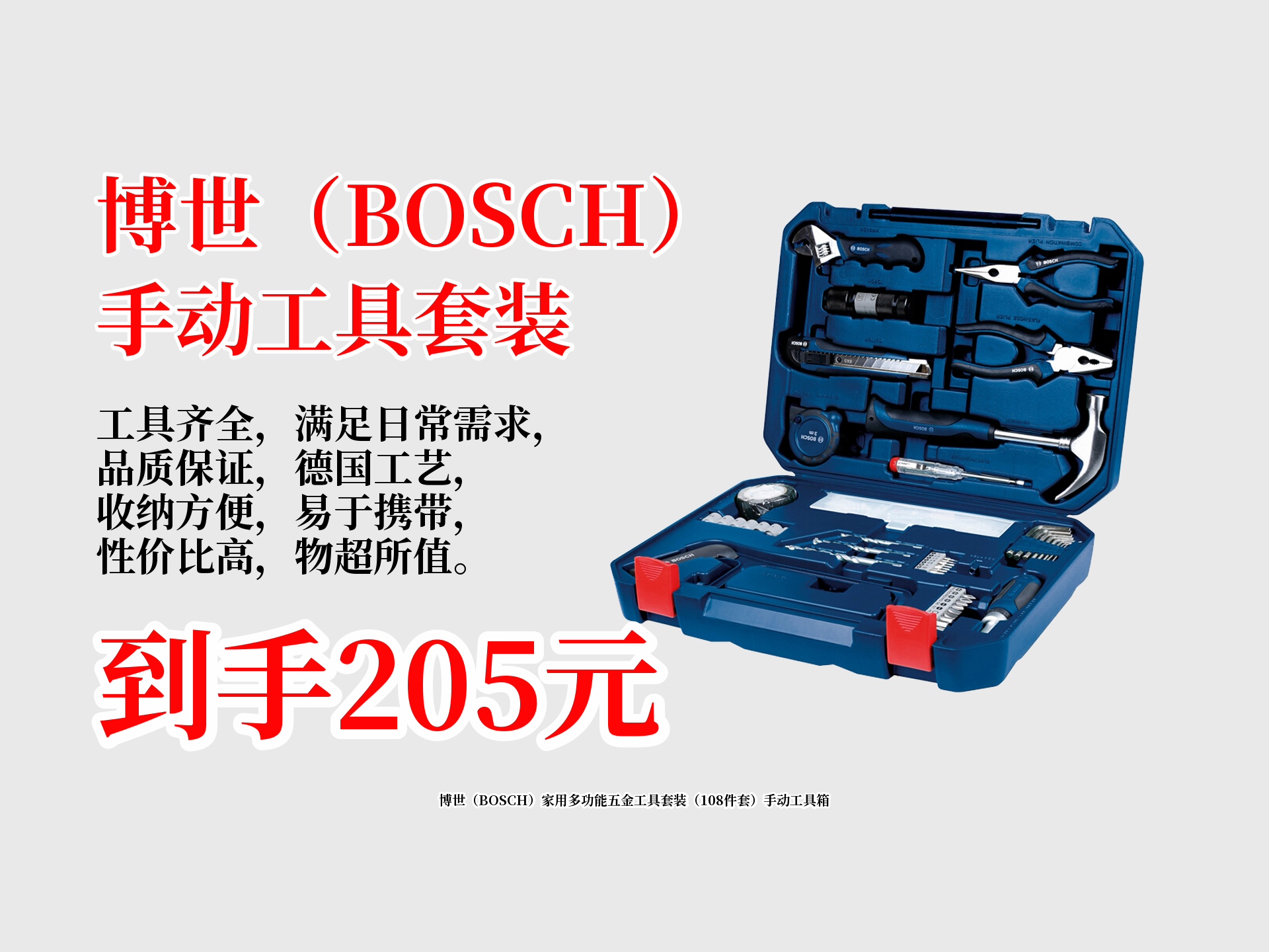 博世(BOSCH)家用多功能五金工具套装(108件套)手动工具箱哔哩哔哩bilibili