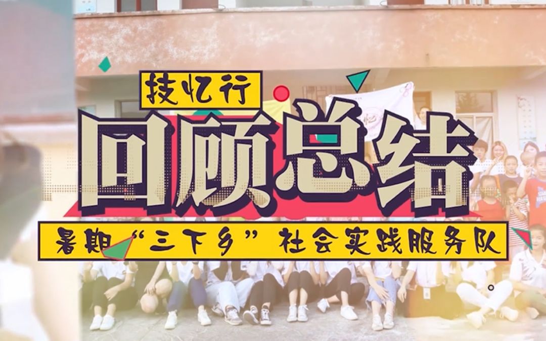 【三下乡】2019年技忆行暑期“三下乡”社会实践活动回顾总结哔哩哔哩bilibili