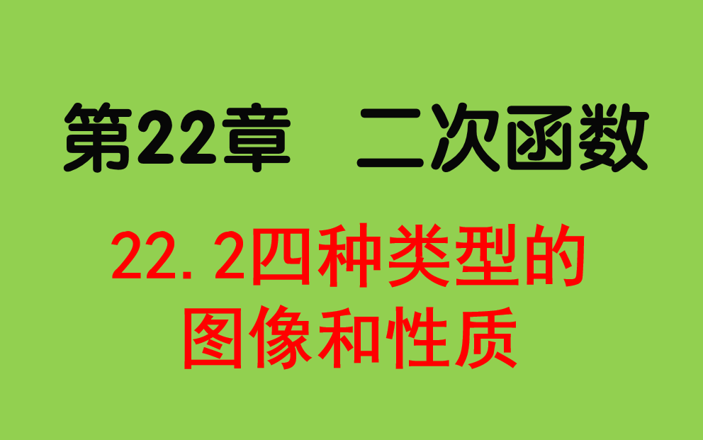 [图]初三数学-22.2四种类型的二次函数