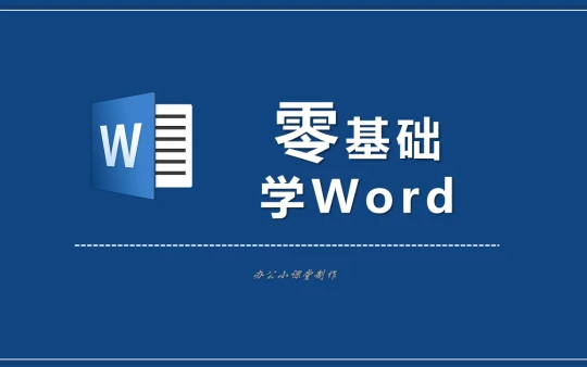 【全套】Word自学教程从小白到高手超详细讲解|超实用、快速入门教程(全集)哔哩哔哩bilibili