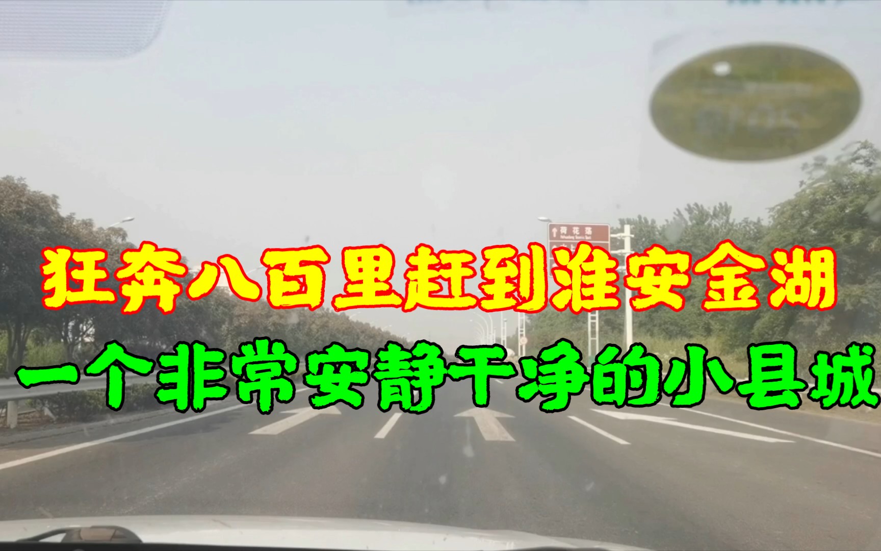 一天狂奔八百里赶到淮安金湖县,一个非常安静干净的小县城.哔哩哔哩bilibili