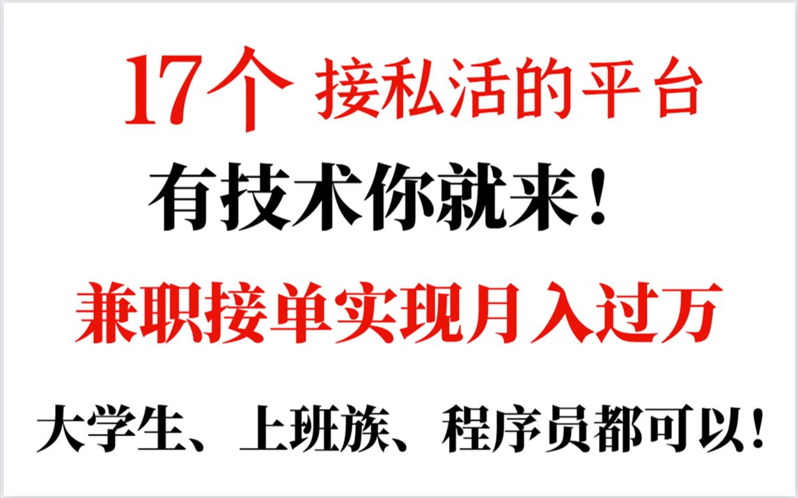 17个接私活的平台,有技术你就来!兼职接单实现月入过万!大学生、上班族、程序员都可以!成为你最讨厌的有钱人!哔哩哔哩bilibili