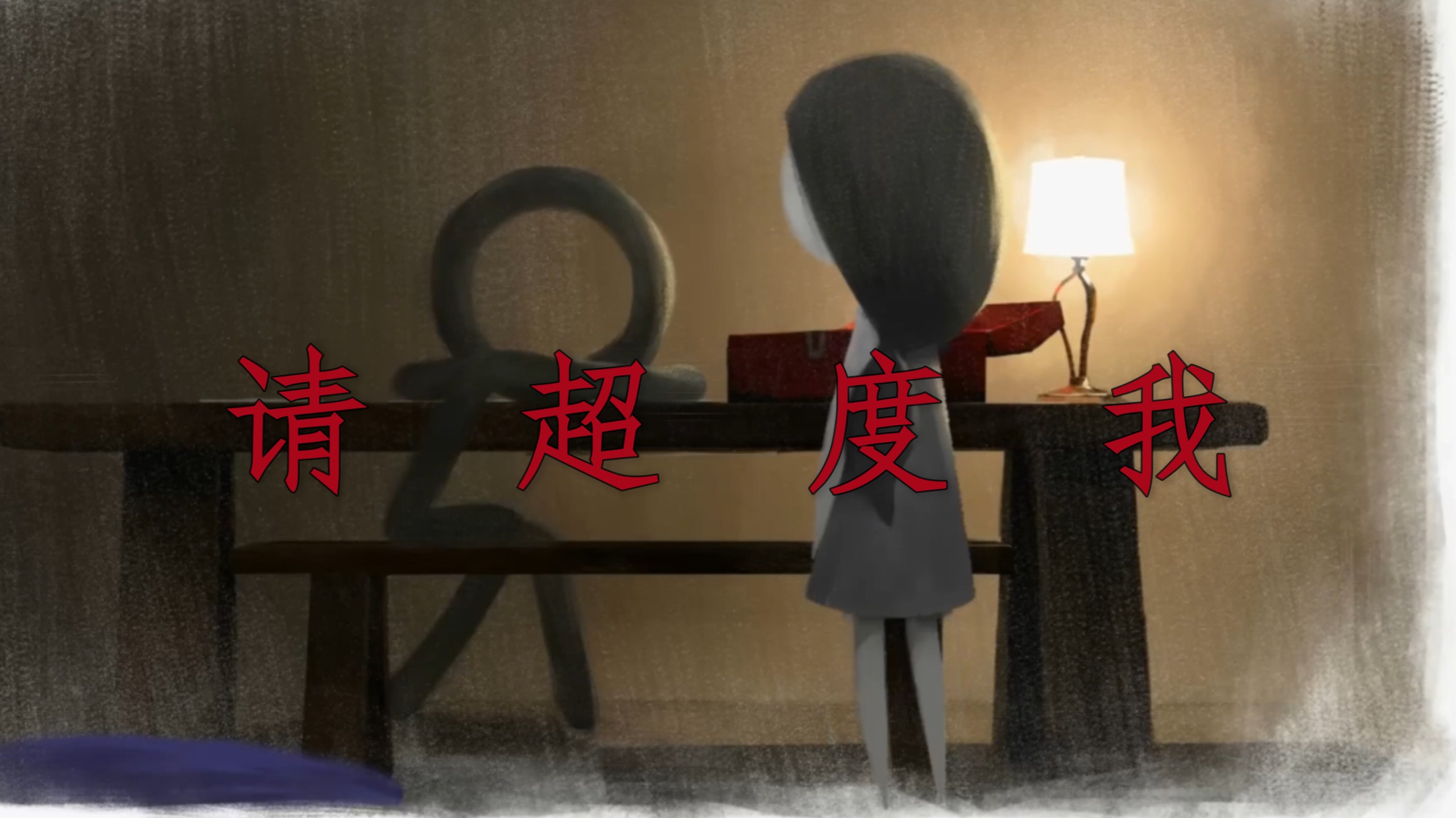 超度我ch-超度我mp3下载