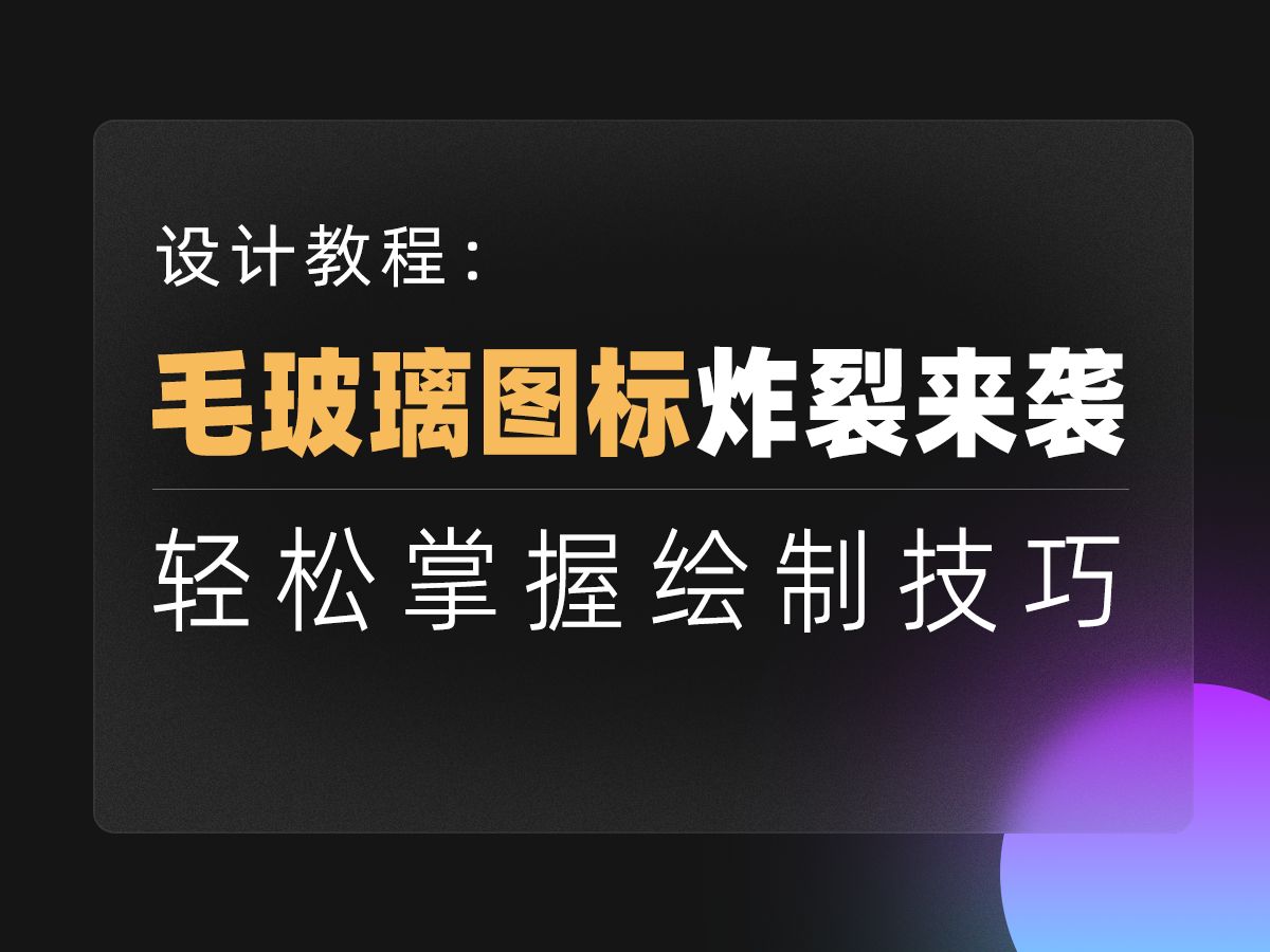 【UI设计】图标进阶战!毛玻璃拟态让你成为设计师中的战斗机!哔哩哔哩bilibili