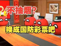 Download Video: 烟草不给力啊，要不换成国防彩票吧