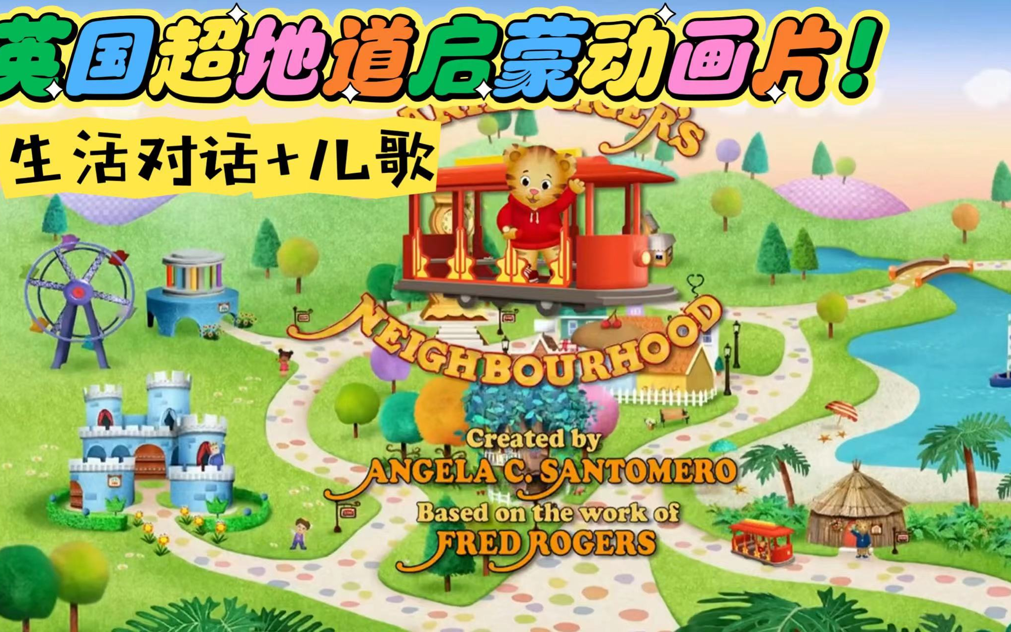 [图]英国必看英语启蒙动画《Daniel Tigers Neighbourhood 丹尼尔小老虎》，对话+儿歌，非常生活，非常地道！