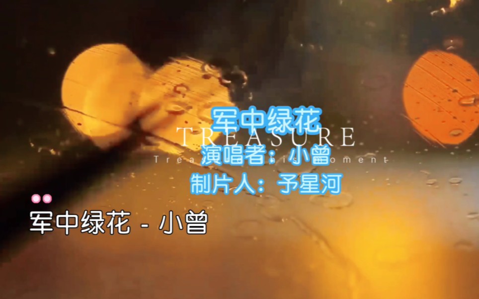 小曾歌曲(小曾歌曲现场版视频)