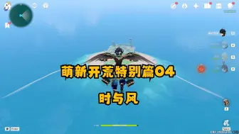 Download Video: 【原神萌新开荒】特别篇04抽到了基尼奇的第一件事当然是...