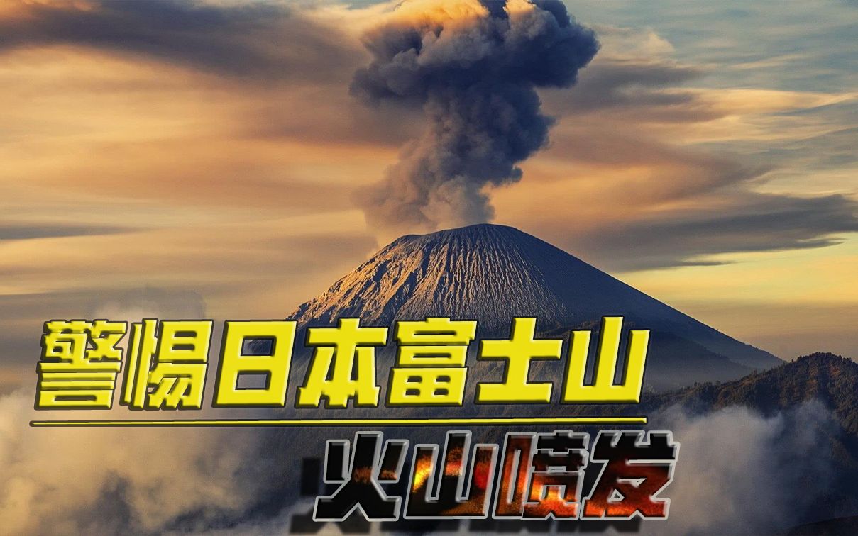 警惕日本富士山火山喷发!