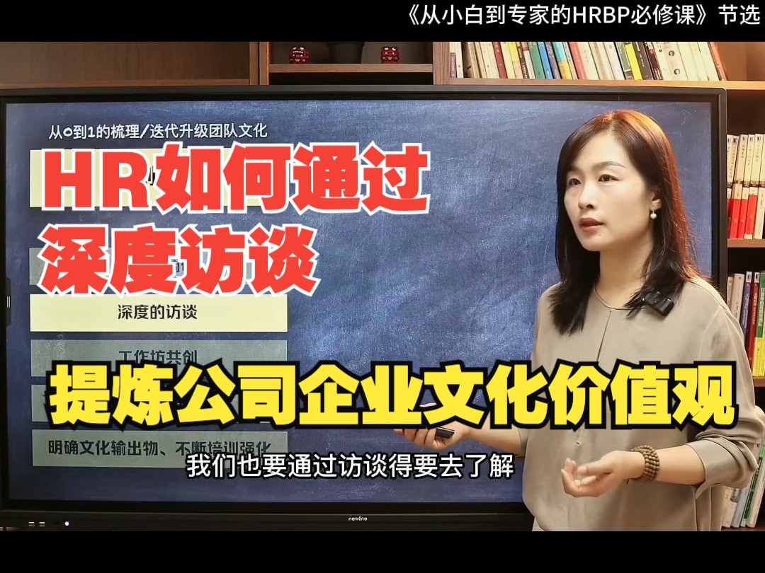 企业文化HR如何通过访谈提问提炼公司企业文化价值观哔哩哔哩bilibili