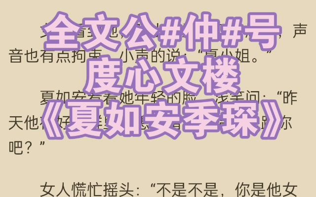 人气小说推荐《夏如安季琛》又名《夏如安季琛》哔哩哔哩bilibili