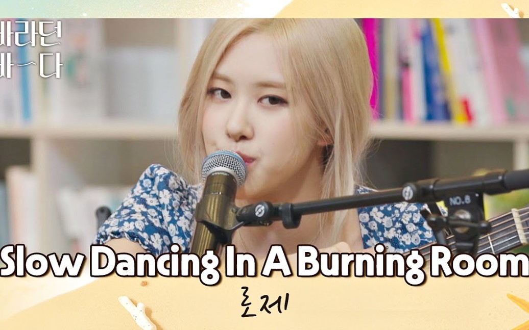 [图]好听！ROSÉ-Slow Dancing In A Burn《期盼已久的大海》LIVE完整版