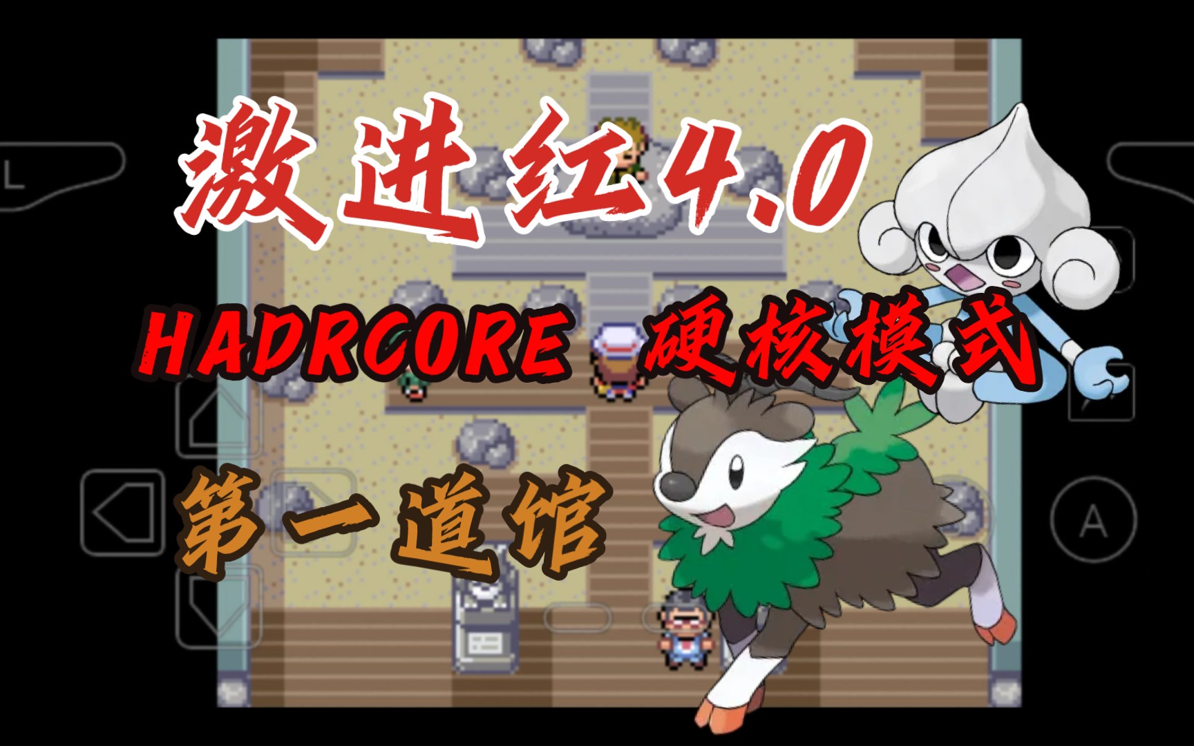 【激进红4.0】精灵宝可梦改版激进红4.