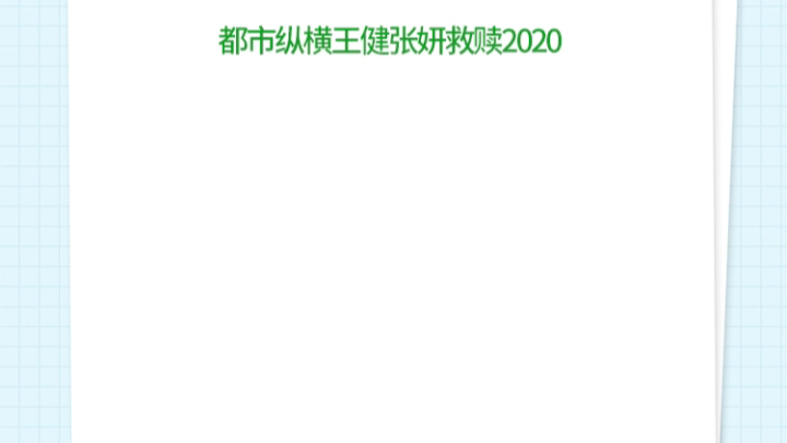 都市纵横王健张妍救赎2020都市纵横王健张妍救赎2020都市纵横王健张妍救赎2020哔哩哔哩bilibili