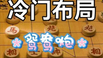【中国象棋】冷门布局之鸳鸯炮
