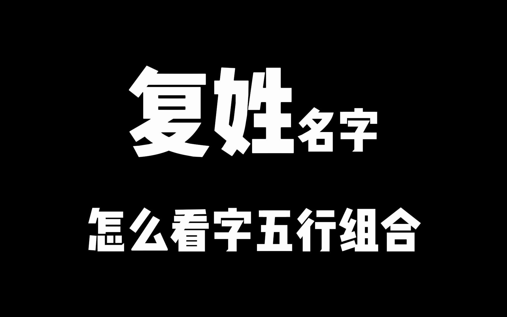 复姓名字怎么看字五行组合?跟4个字的名一样么?当然不同哔哩哔哩bilibili