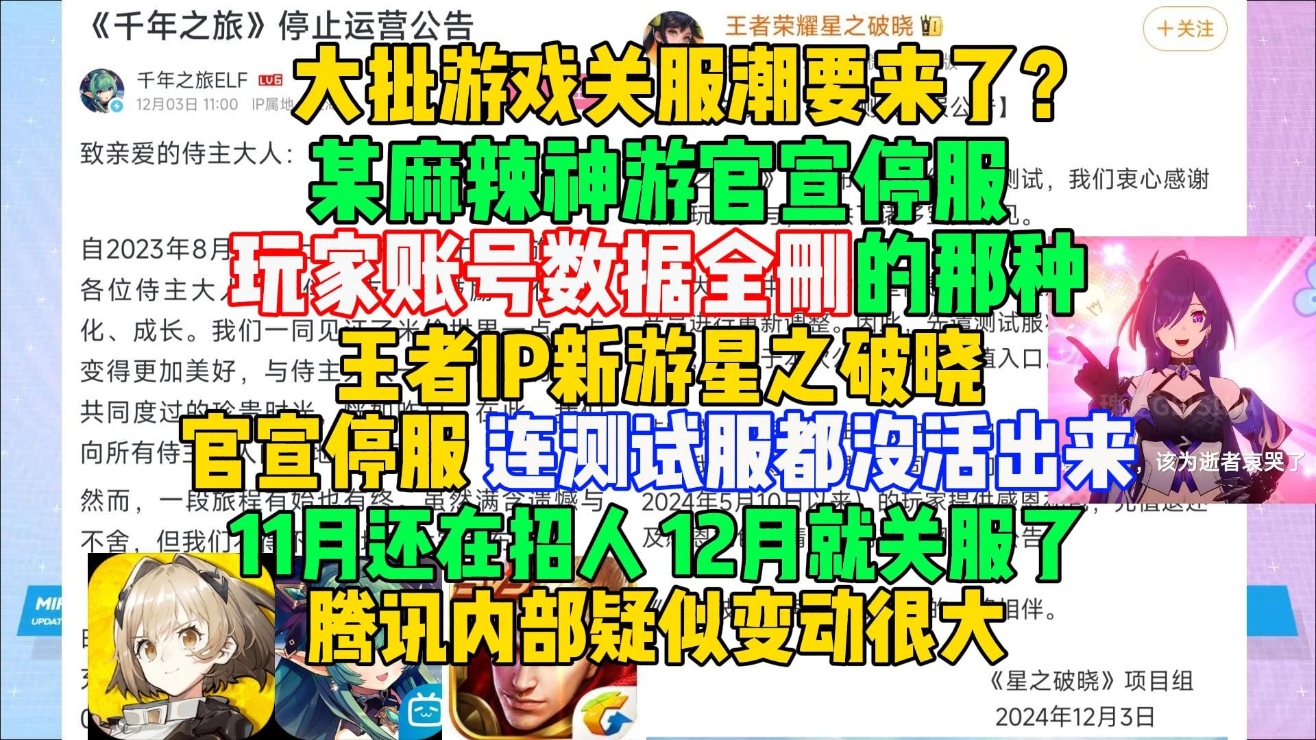 大批游戏关服潮要来了?某麻辣神游官宣停服,玩家数据删除的那种,王者IP新游星之破晓官宣停服了,更是连测试服都没活出来哔哩哔哩bilibili王者荣耀...