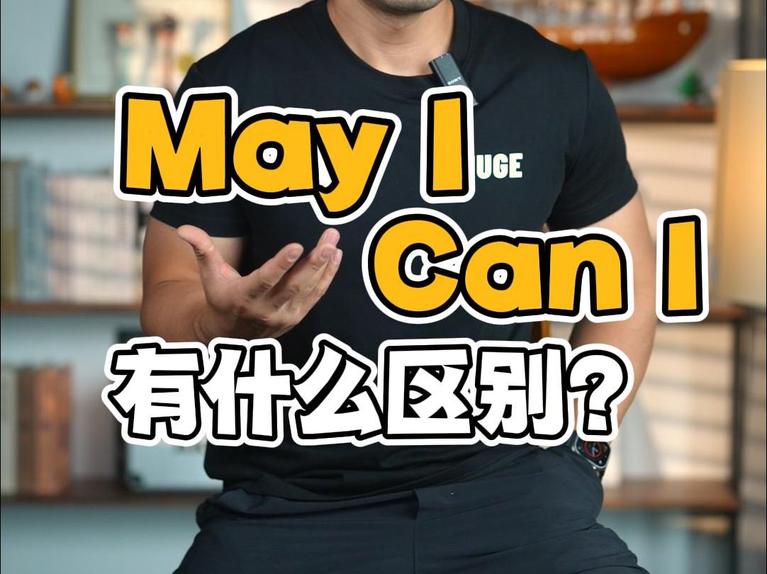 实用英语|" May I"和"Can I"有什么区别❓哔哩哔哩bilibili