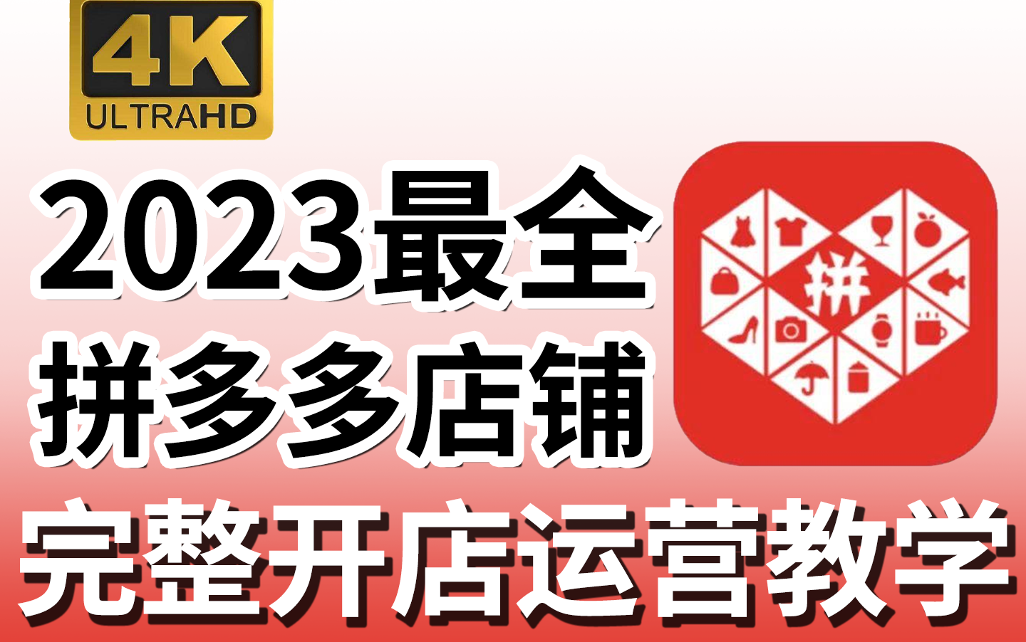 拼多多开店运营保姆级教学!每天半小时,挑战零基础打造top级店铺!