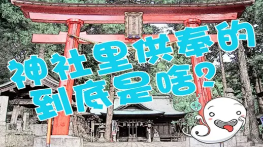 日本神社里供奉的到底是什么？参拜神社时要切记这几件事！