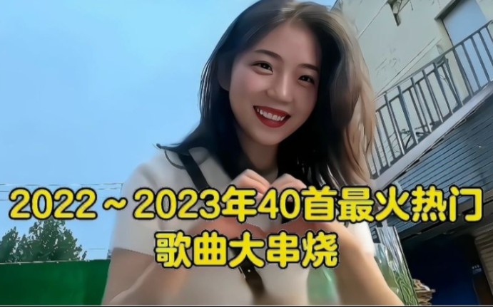 [图]2022到2023年40首最火热门歌曲大串烧，每首都好听，值得收藏！