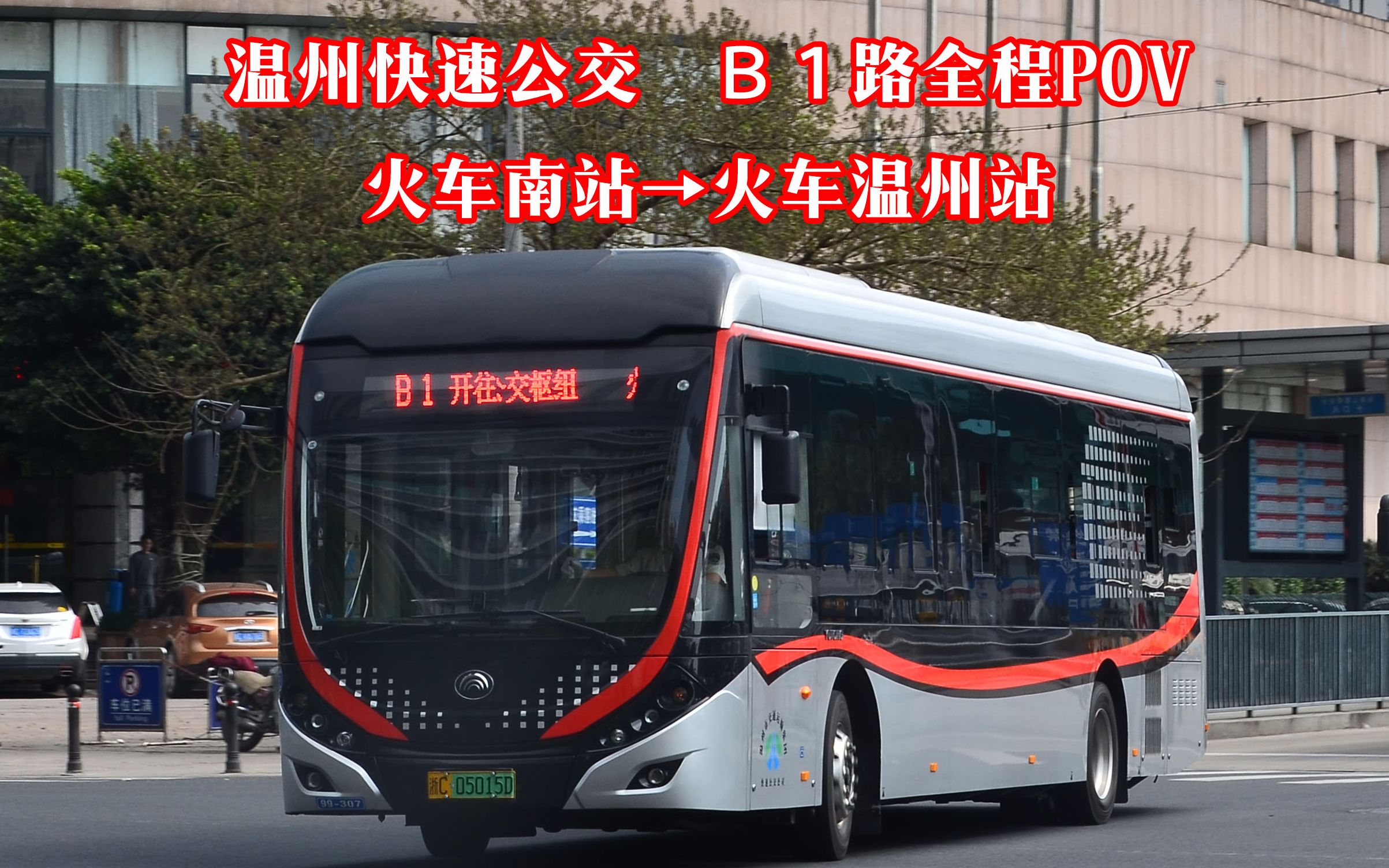 溫州快速公交b1路全程pov 火車南站→火車溫州站_嗶哩嗶哩_bilibili