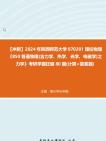 【冲刺】2024年+陕西师范大学070201理论物理《850普通物理(含力学、热学、光学、电磁学)之力学》考研学霸狂刷80题(计算+简答题)真题哔哩哔哩...