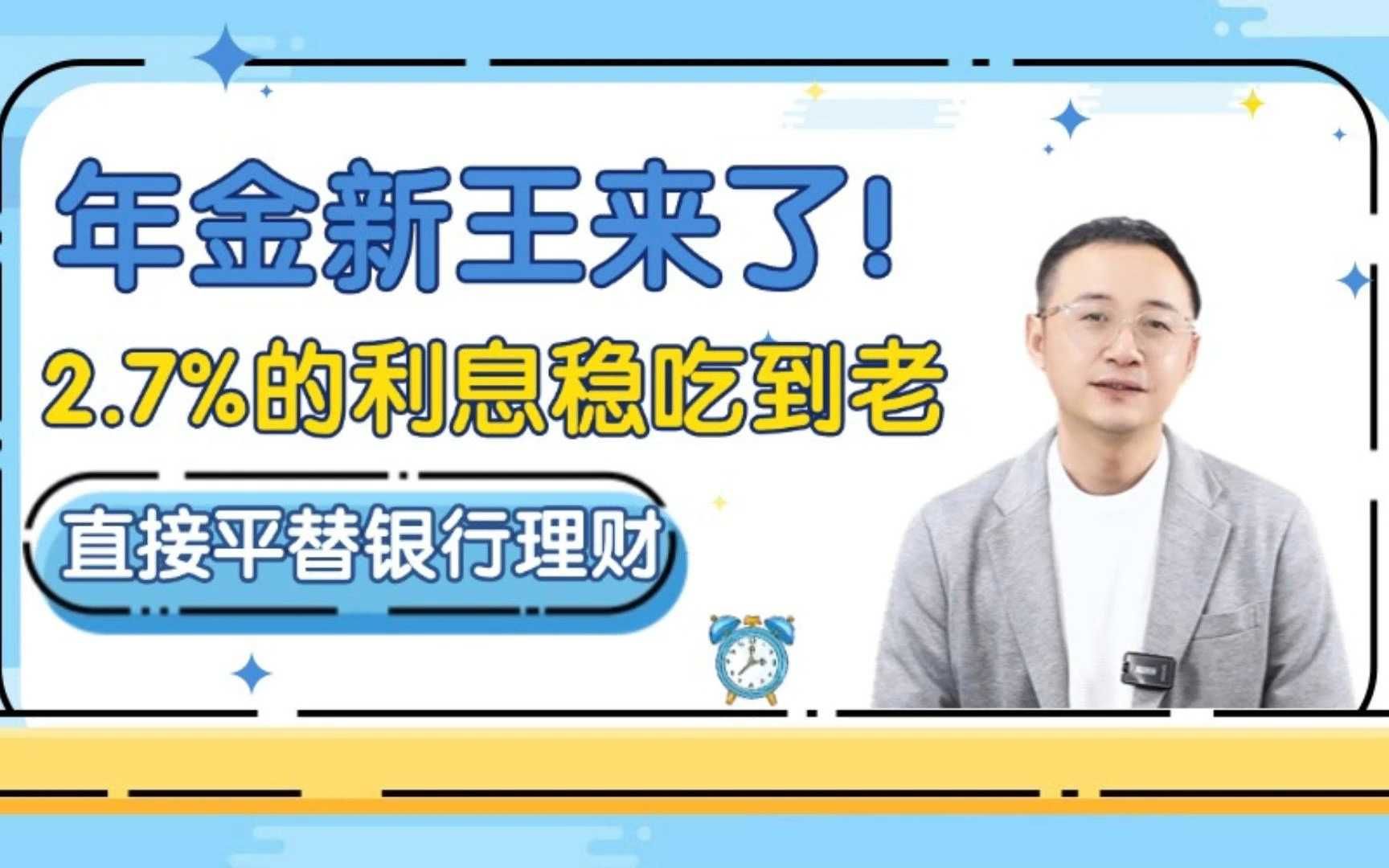 年金新王来了!2.7%的利息稳吃到老,直接平替银行理财哔哩哔哩bilibili