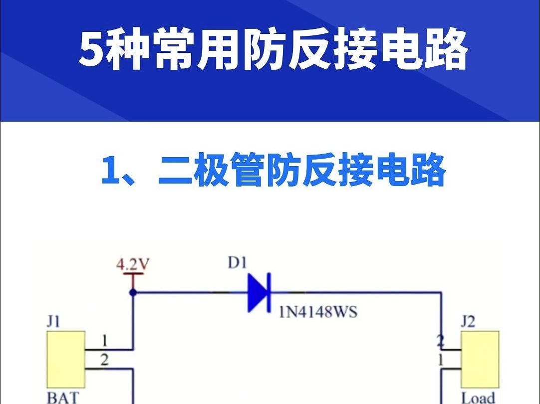 5种常用防反接电路,总有一个用得上!哔哩哔哩bilibili